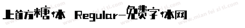 上首方糖体 Regular字体转换